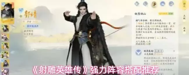 射雕英雄传手游强力阵容搭配攻略