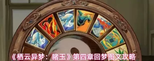 栖云异梦睹玉第四章回梦攻略：图文流程详解