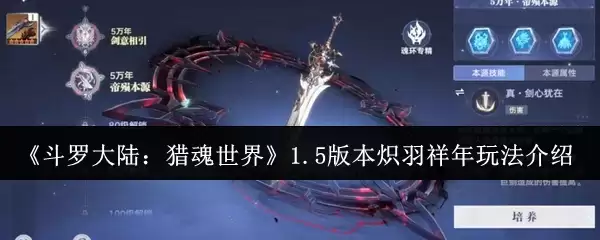 斗罗大陆猎魂世界1.5版：燧羽祥年新手攻略与玩法解析