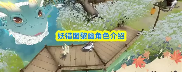 黎幽角色详解：妖错图核心伙伴解析