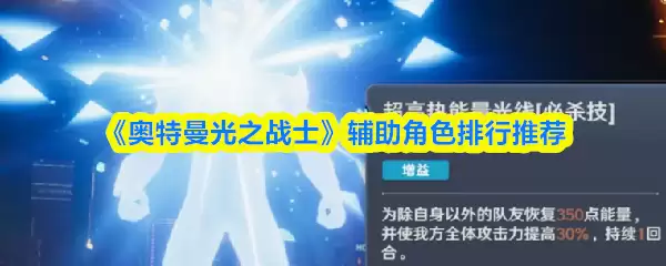 奥特曼光之战士最强辅助TOP榜：选择哪个角色更优？