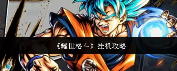 耀眼世格斗挂机攻略：高效配置与实战技巧