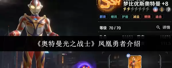 奥特曼凤凰勇士介绍：这位战士的身份与起源详解