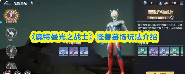 奥特曼怪兽墓地通关指南，进阶玩法与实战技巧详解