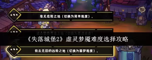 失落城堡2虚空梦魇难度选择与通关技巧