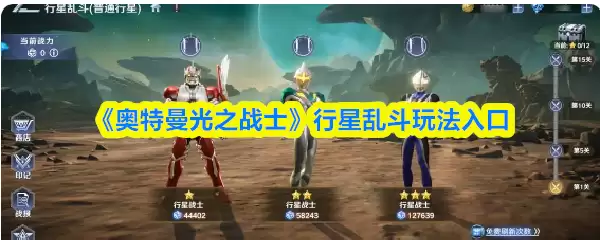 奥特曼光之战士攻略：行星乱斗核心玩法解析