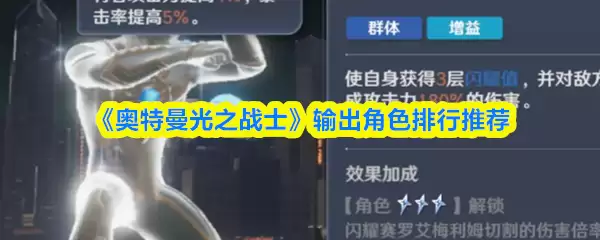 奥特曼光之战士输出角色推荐：强度排名与养成指南