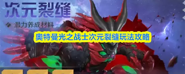 奥特曼光之战士次元裂缝打法攻略