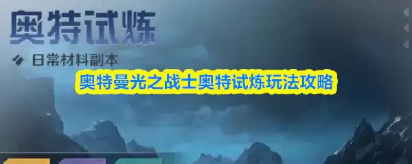 奥特曼光之战士试炼攻略：高效通关技巧详解