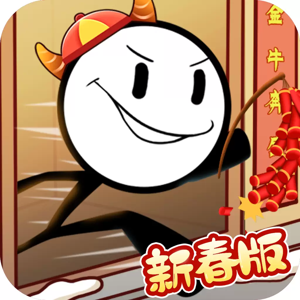 火柴人大逃亡春节篇