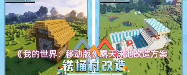 露天泳池怎么改造？看我家移动版泳池升级方案