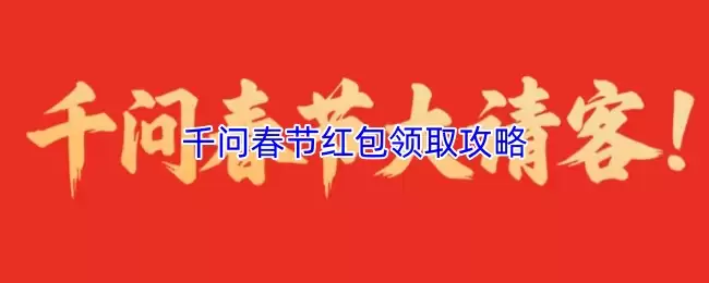 领取阿里千问30亿红包攻略：抢红包方法与技巧详解