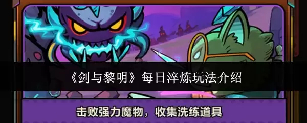 剑与黎明每日淬炼玩法指南：提升战力的核心策略