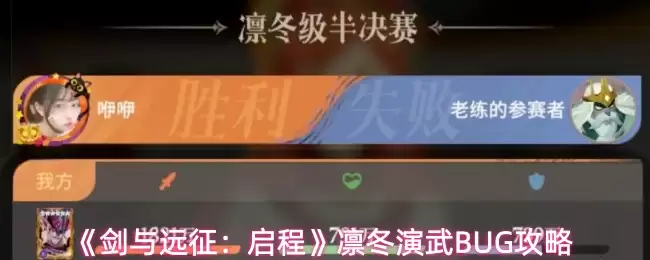 凛冬演武攻略：剑与远征启程演武技巧与BUG详解