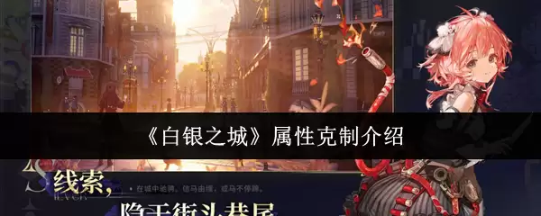 白银之城属性克制指南：如何有效应对不同属性