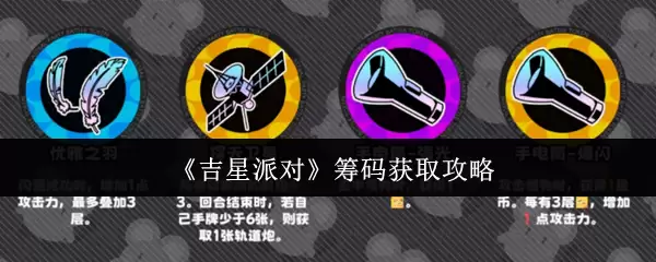 吉星派筹码速领指南：简单三步获取攻略