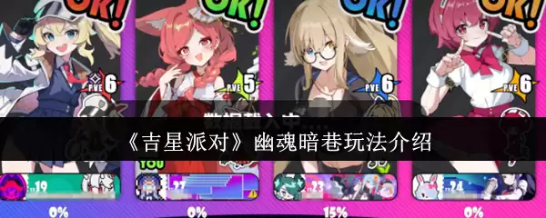 吉星派对幽灵暗巷玩法详解：探索解密与团队通关攻略