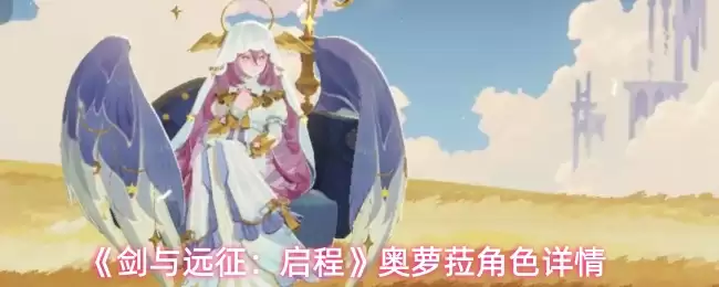 奥萝拉角色详解：技能与远征启程完整解析