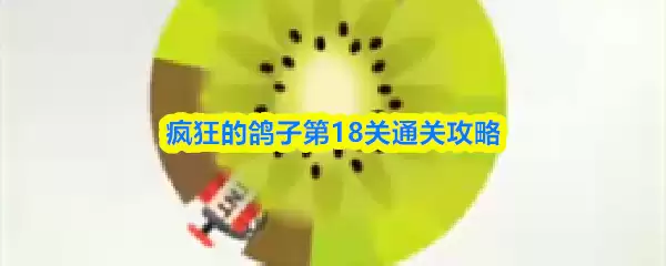 疯狂鸽子第18关通关攻略：关键技巧与实战演示