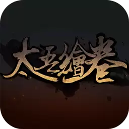 太吾绘卷安卓版