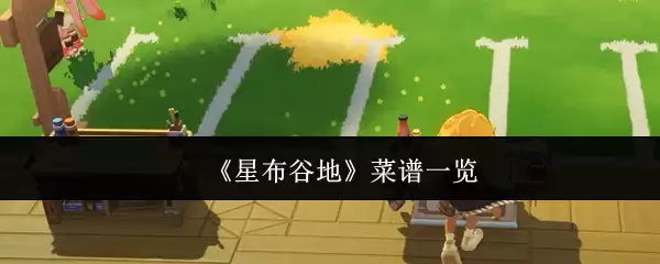 星露谷全菜谱介绍，详细食材与效果一览