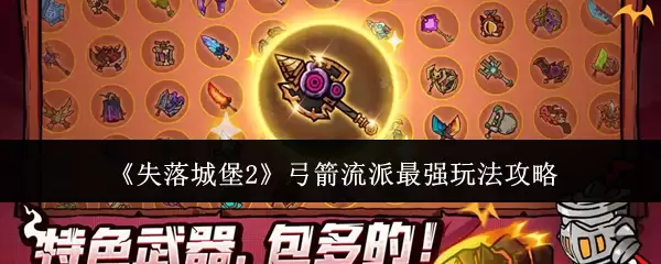 失落城堡2弓箭流派最强玩法攻略：从入门到精通