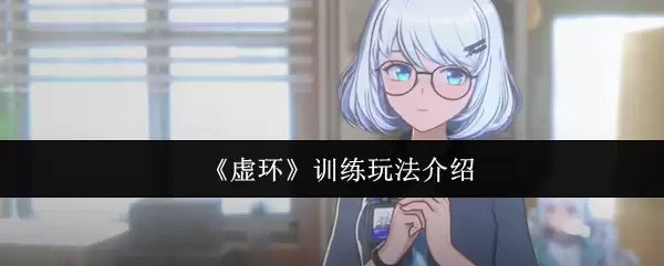 虚拟训练玩法指南：高效训练技巧与实战策略解析