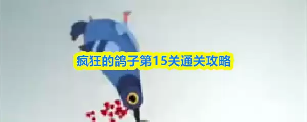 疯狂鸽子第15关通关攻略：3步轻松破解难点