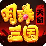 明珠三国小米版