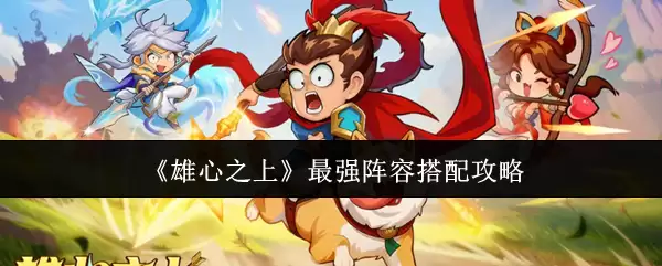 雄心之上最强阵容搭配攻略