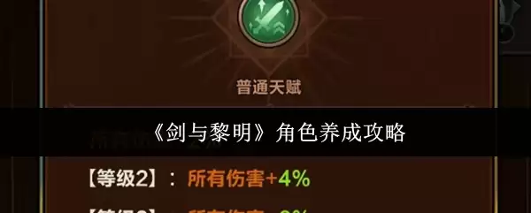 剑与黎明角色养成攻略，轻松提升实战能力
