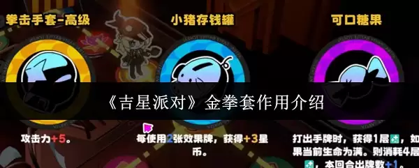 金星派对金拳套作用介绍：5大功能与使用技巧