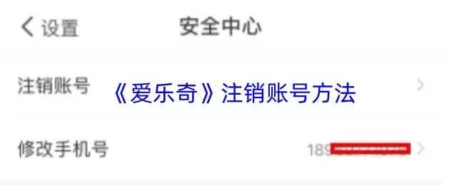 爱乐奇账号注销指南：简单5步完成快速销户
