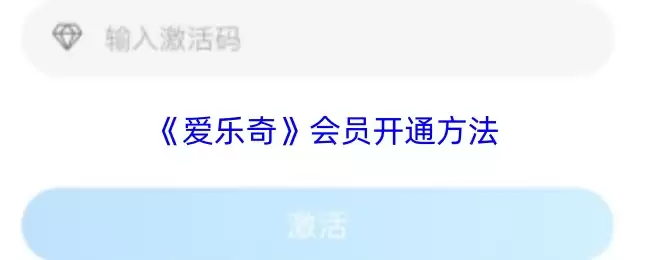 爱乐奇会员开通指南：3种官方方法与常见问题