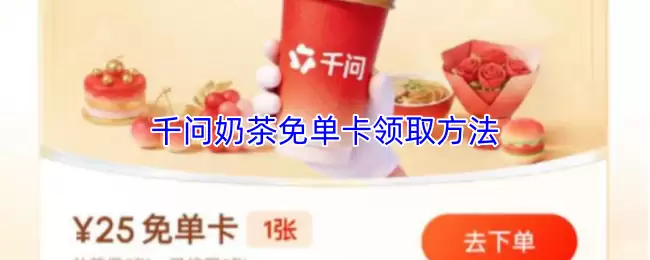 阿里千问奶茶免单卡免费领！轻松解锁领奶茶全攻略