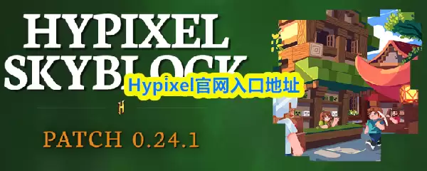 Hypixel官网准确地址查询与官方入口详解
