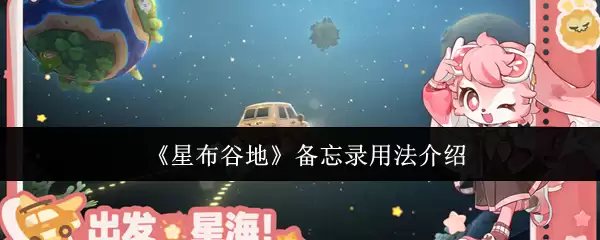 星布谷地备忘录使用指南：全方位掌握高效用法
