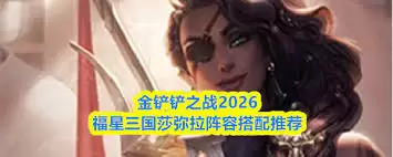 2026福星三国莎弥拉阵容搭配解析