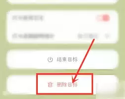 YoYo日常删除目标指南：3步彻底清理记录