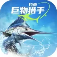 钓鱼巨物猎手