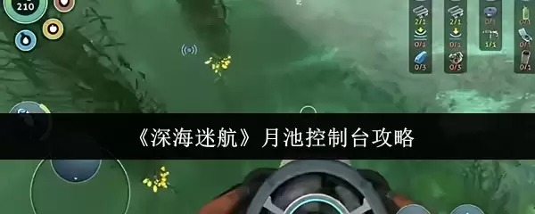 月池控制台操作指南：深海迷航全攻略与技巧解析