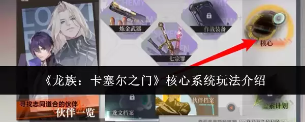 龙族卡塞尔核心系统玩法指南：从入门到精通