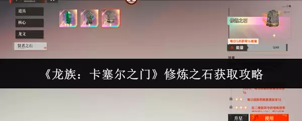 龙族卡塞尔之门：5步速刷修炼之石攻略
