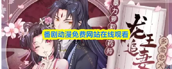 免费动漫追番指南：全网热门剧集在线观看推荐