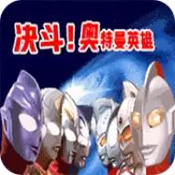 奥特曼之激斗英雄