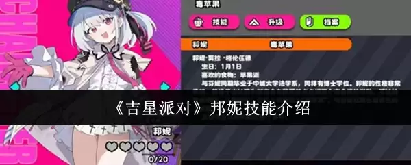 邦妮技能全解析：吉星派对她有哪些实战技巧？