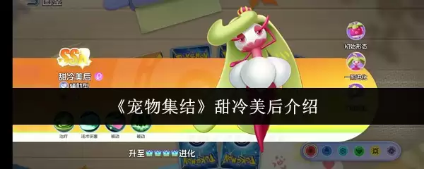 宠物集结甜冷美后使用指南：技能与对战分析