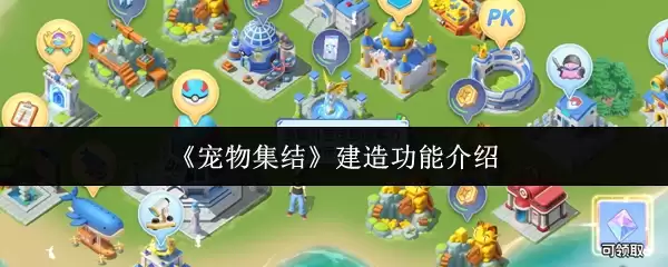 宠物集结建造功能详解：如何高效规划你的宠物空间