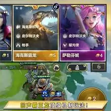 S16赛季金铲铲之战：轻松解锁皮城霸王龙攻略