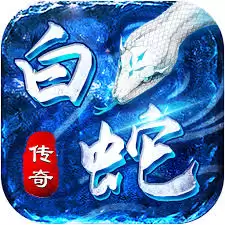 白蛇传奇快速刷元宝攻略：5种高效方法轻松获取